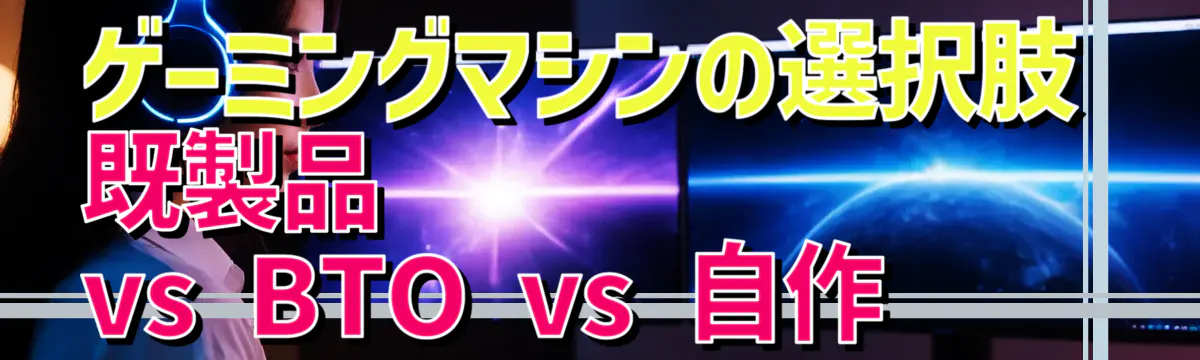 ゲーミングマシンの選択肢：既製品 vs BTO vs 自作