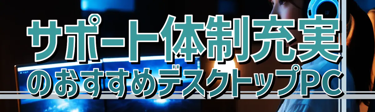 サポート体制充実のおすすめデスクトップPC