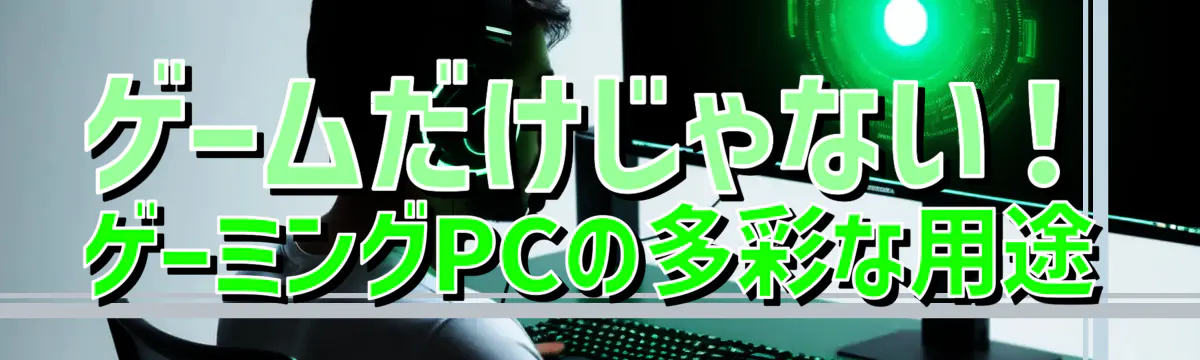 ゲームだけじゃない！ゲーミングPCの多彩な用途