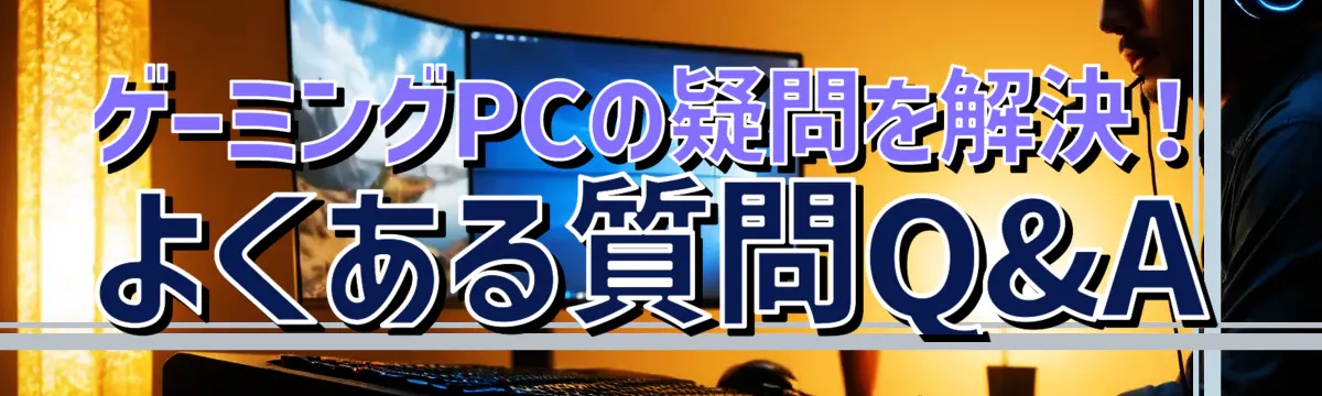 ゲーミングPCの疑問を解決！よくある質問Q&A