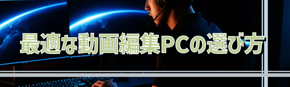 最適な動画編集PCの選び方