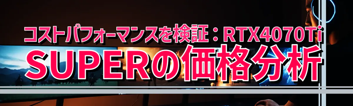 コストパフォーマンスを検証：RTX4070Ti SUPERの価格分析