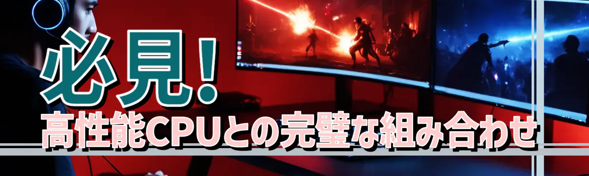 必見! 高性能CPUとの完璧な組み合わせ