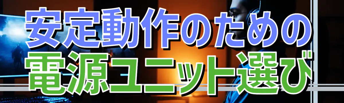 安定動作のための電源ユニット選び