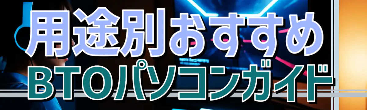 用途別おすすめBTOパソコンガイド