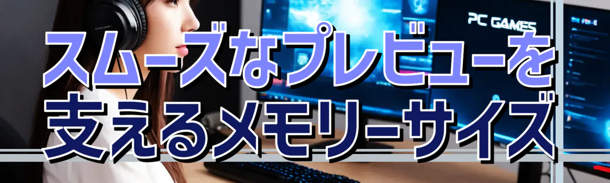 スムーズなプレビューを支えるメモリーサイズ