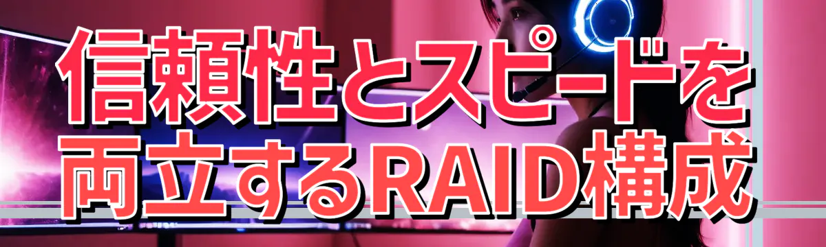 信頼性とスピードを両立するRAID構成