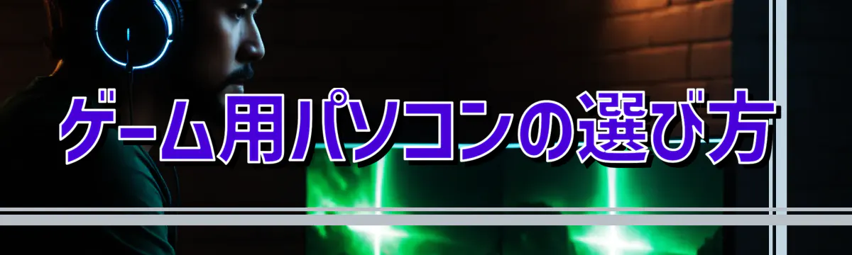 ゲーム用パソコンの選び方