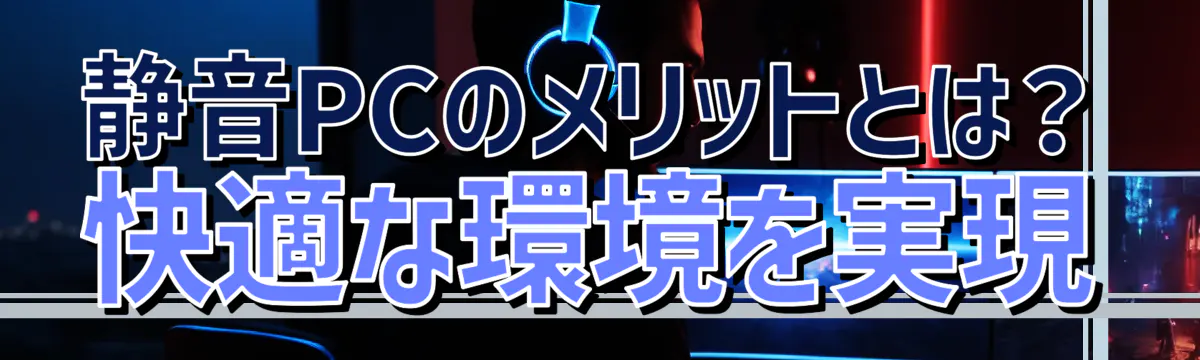 静音PCのメリットとは？ 快適な環境を実現