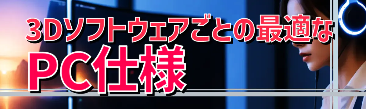 3Dソフトウェアごとの最適なPC仕様