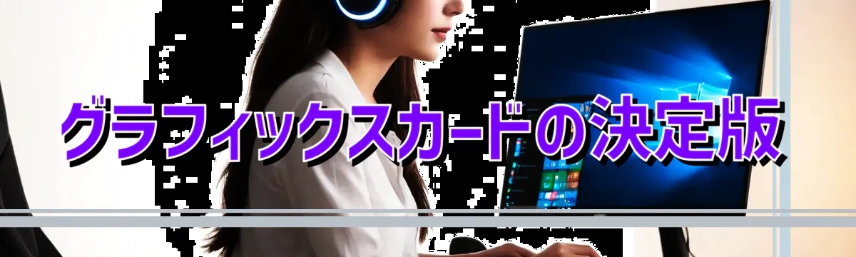 グラフィックスカードの決定版