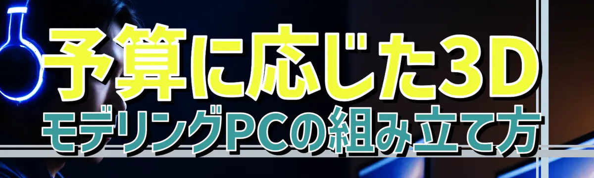 予算に応じた3DモデリングPCの組み立て方