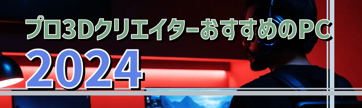 プロ3DクリエイターおすすめのPC 2024