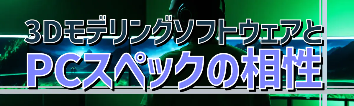 3DモデリングソフトウェアとPCスペックの相性