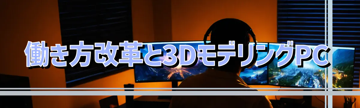 働き方改革と3DモデリングPC