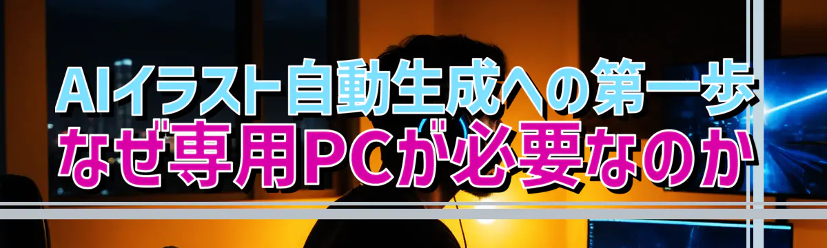 AIイラスト自動生成への第一歩 なぜ専用PCが必要なのか