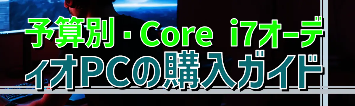 予算別・Core i7オーディオPCの購入ガイド