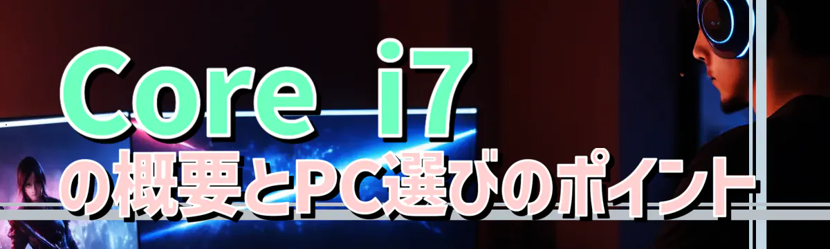 Core i7の概要とPC選びのポイント