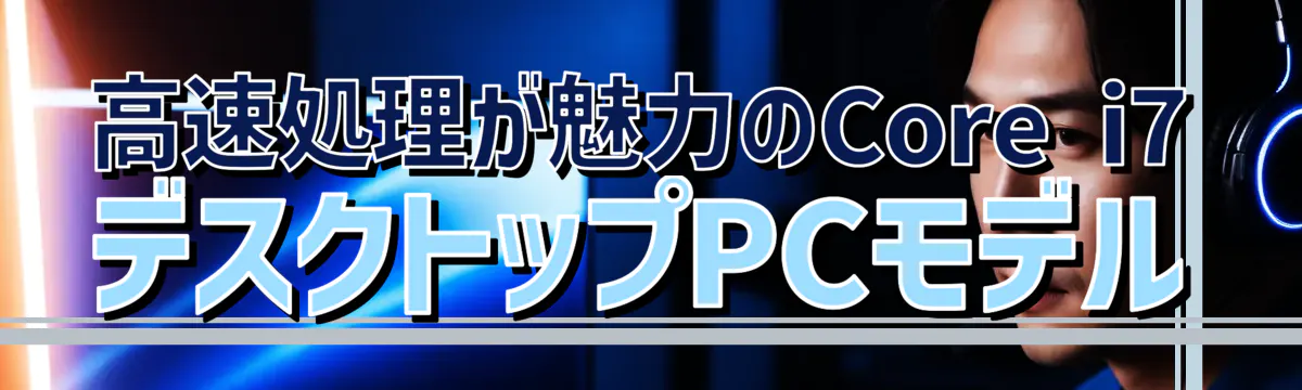 高速処理が魅力のCore i7デスクトップPCモデル