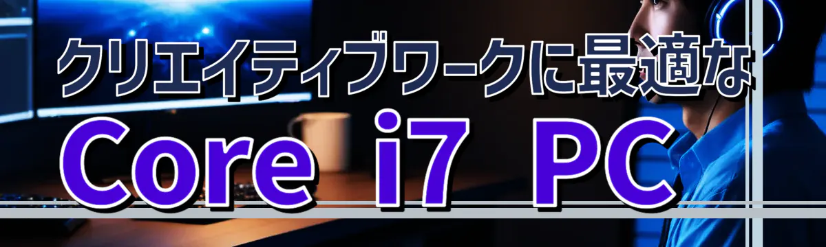 クリエイティブワークに最適なCore i7 PC