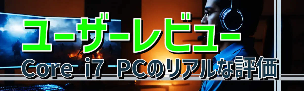 ユーザーレビュー Core i7 PCのリアルな評価