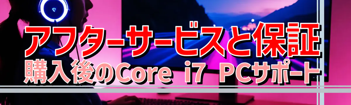 アフターサービスと保証 購入後のCore i7 PCサポート