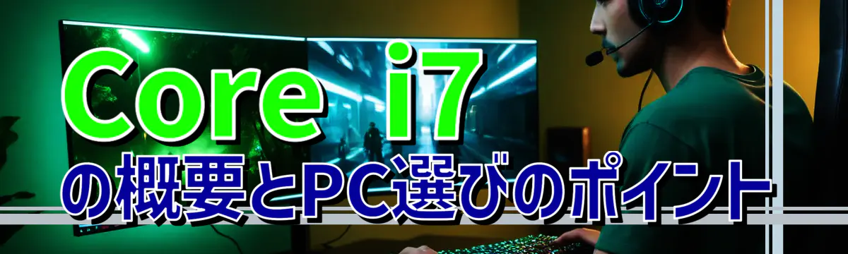 Core i7の概要とPC選びのポイント