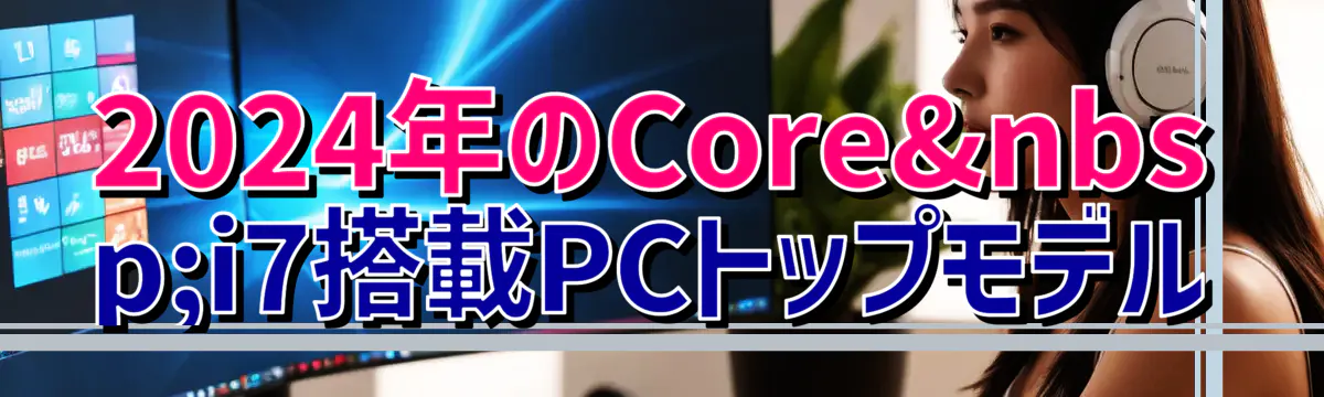 2024年のCore i7搭載PCトップモデル