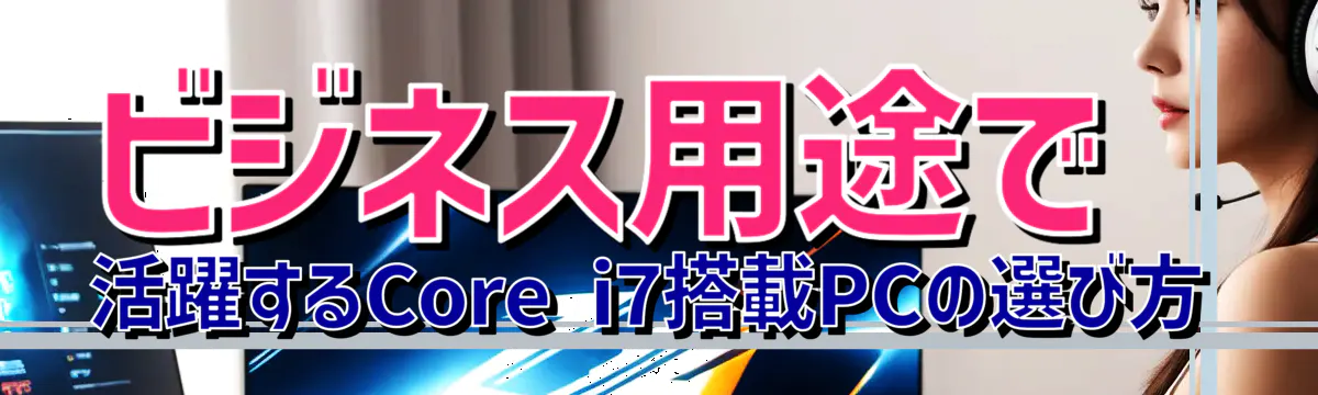 ビジネス用途で活躍するCore i7搭載PCの選び方