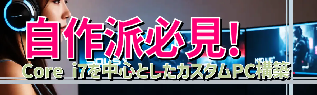 自作派必見! Core i7を中心としたカスタムPC構築