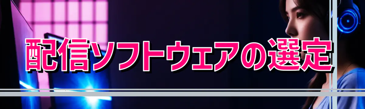 配信ソフトウェアの選定