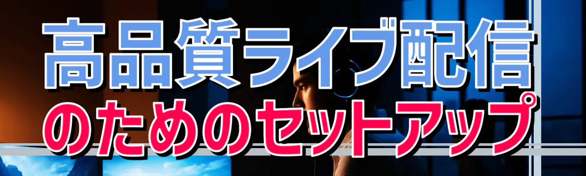 高品質ライブ配信のためのセットアップ