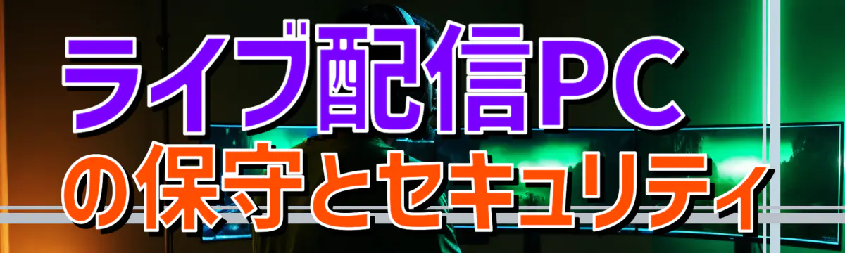 ライブ配信PCの保守とセキュリティ