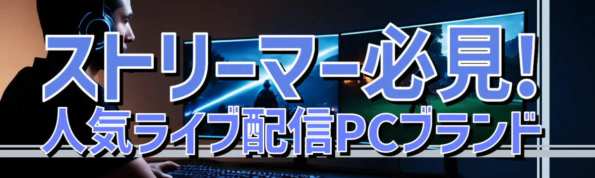 ストリーマー必見! 人気ライブ配信PCブランド