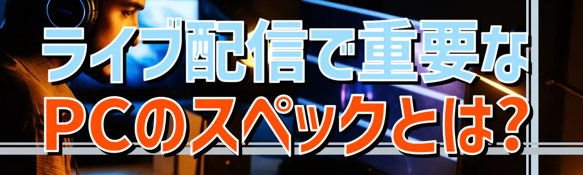 ライブ配信で重要なPCのスペックとは?