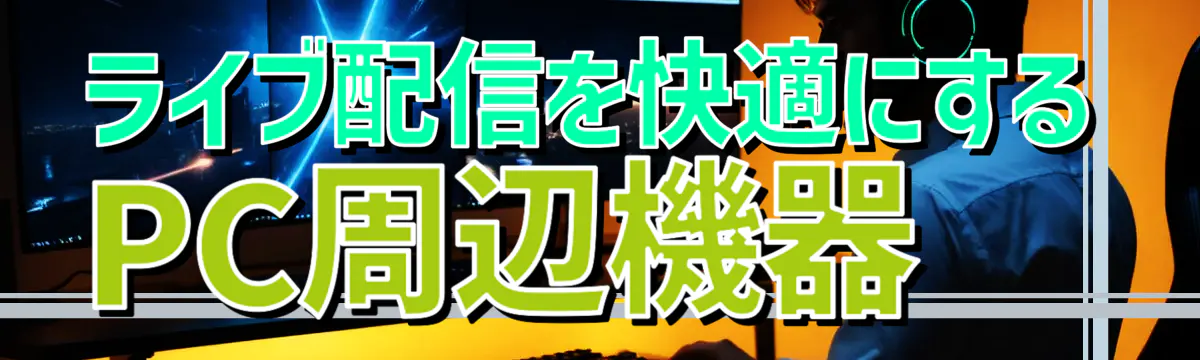 ライブ配信を快適にするPC周辺機器
