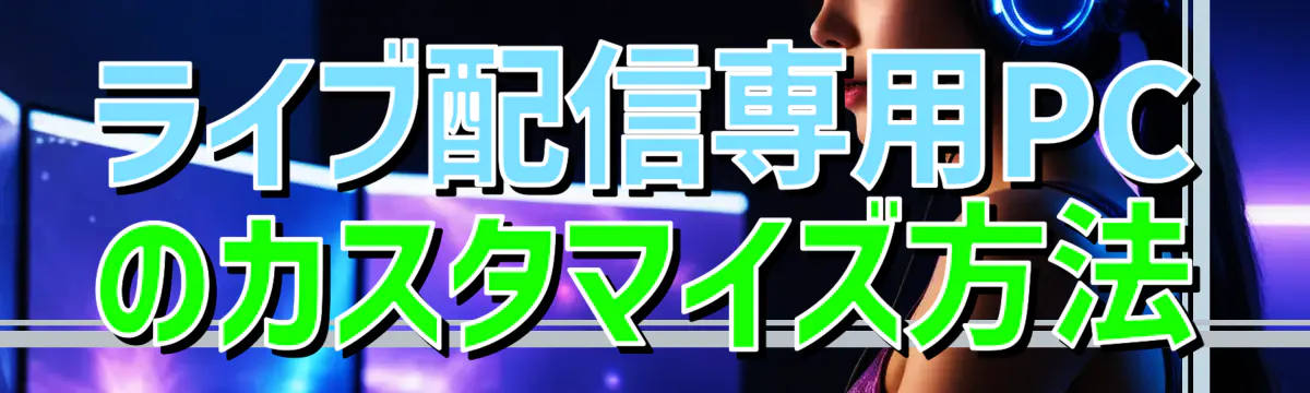 ライブ配信専用PCのカスタマイズ方法