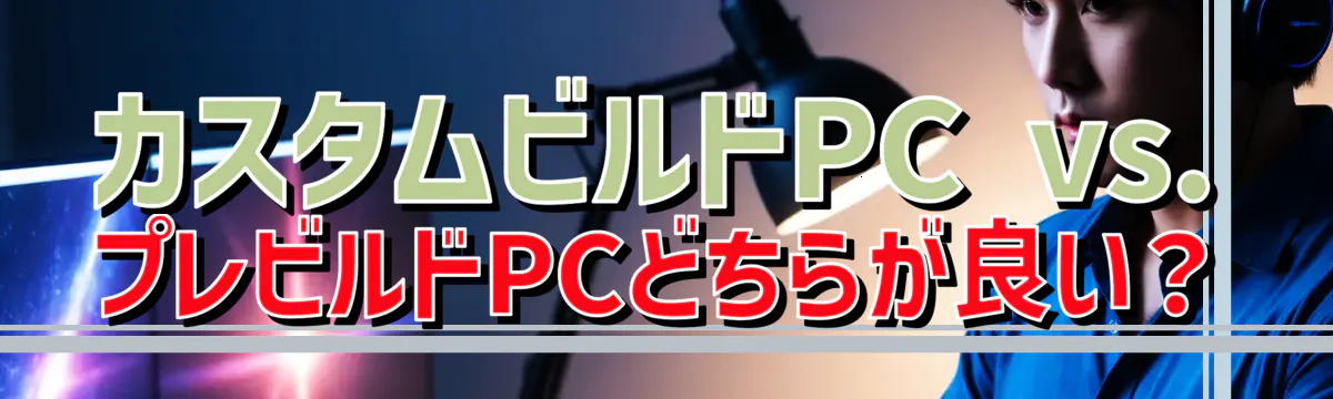 カスタムビルドPC vs. プレビルドPCどちらが良い？