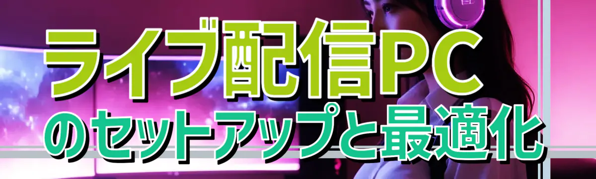 ライブ配信PCのセットアップと最適化