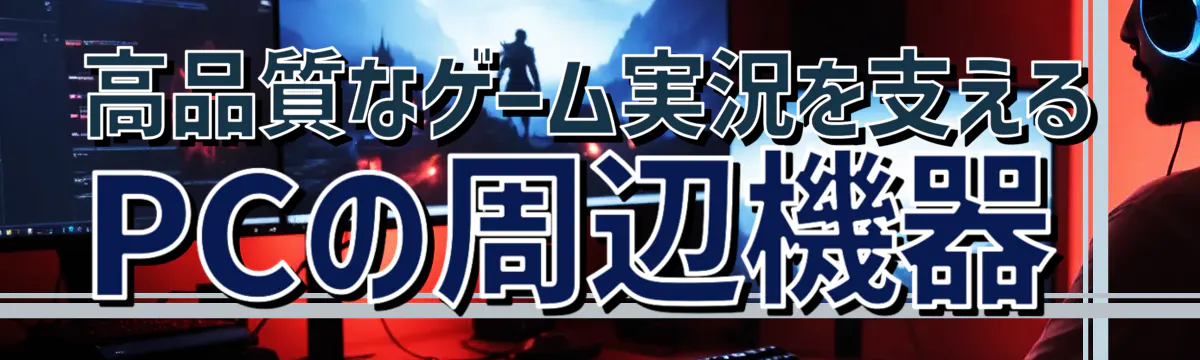 高品質なゲーム実況を支えるPCの周辺機器