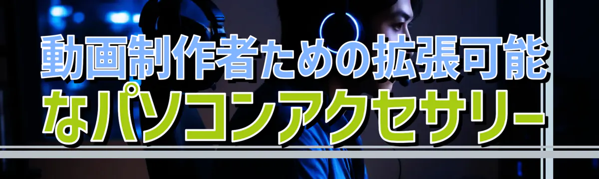 動画制作者ための拡張可能なパソコンアクセサリー