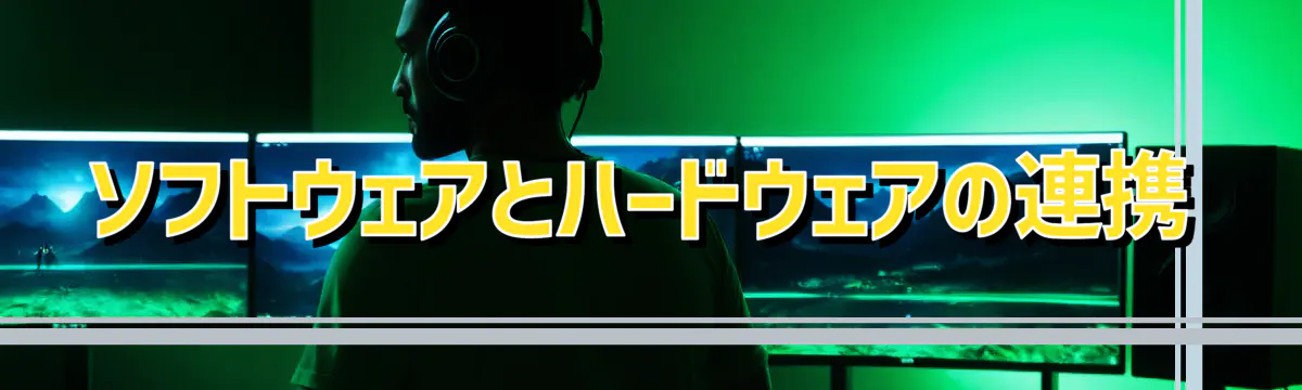 ソフトウェアとハードウェアの連携