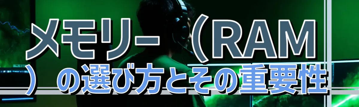 メモリー（RAM）の選び方とその重要性