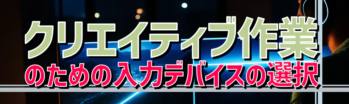 クリエイティブ作業のための入力デバイスの選択