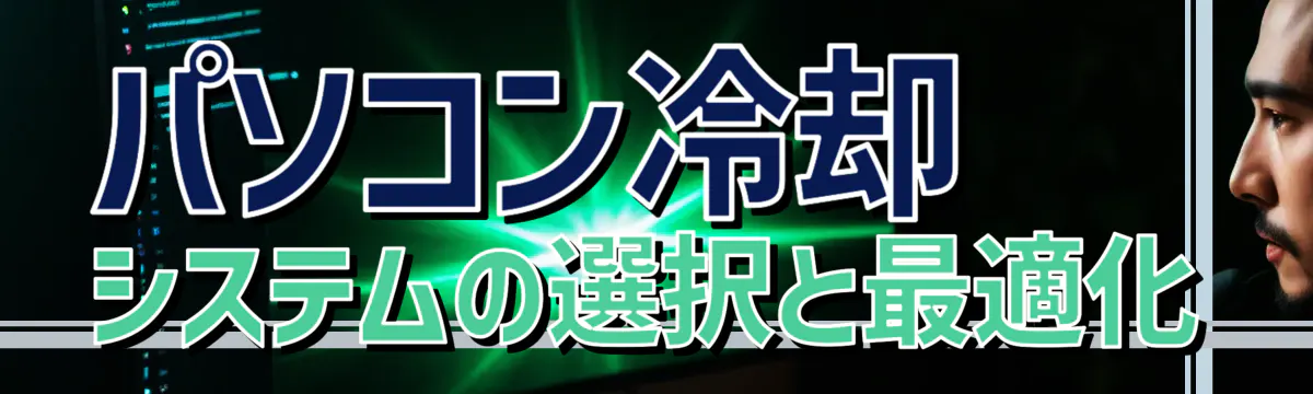 パソコン冷却システムの選択と最適化