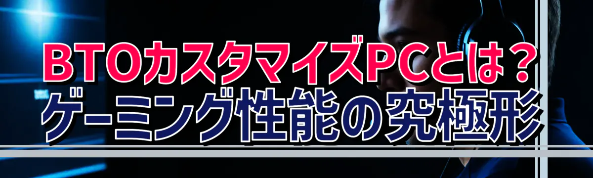 BTOカスタマイズPCとは？ ゲーミング性能の究極形