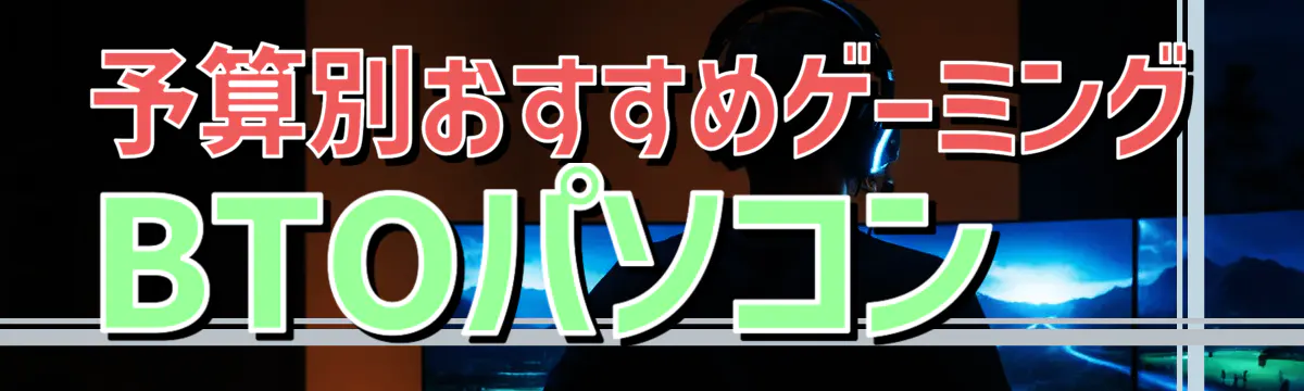 予算別おすすめゲーミングBTOパソコン