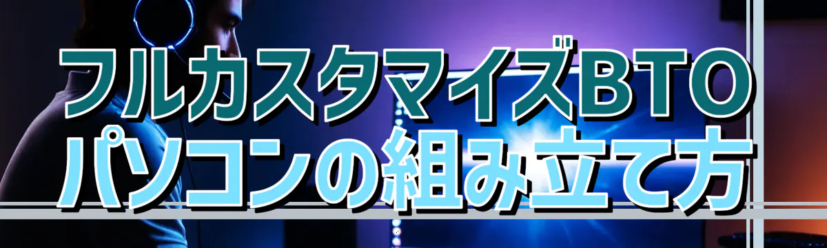 フルカスタマイズBTOパソコンの組み立て方