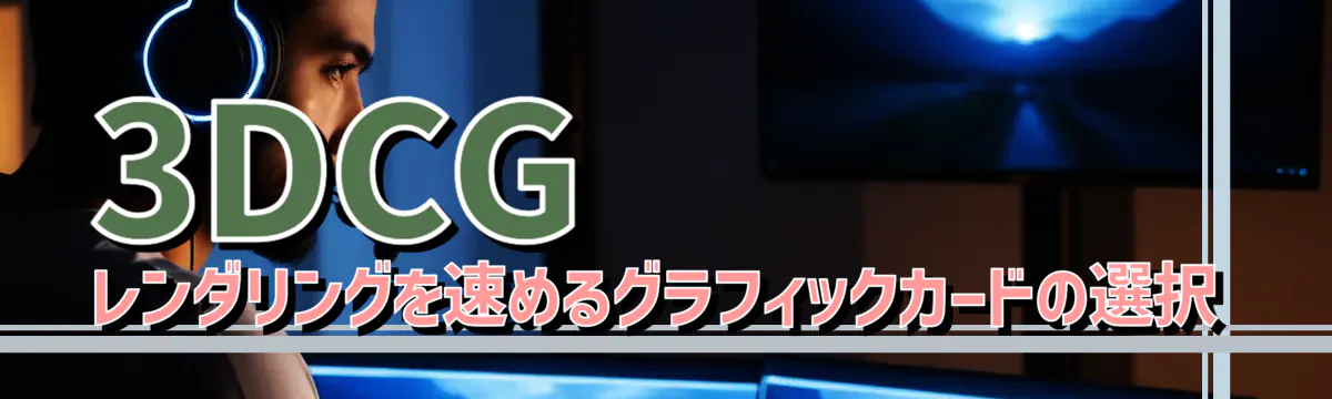 3DCGレンダリングを速めるグラフィックカードの選択