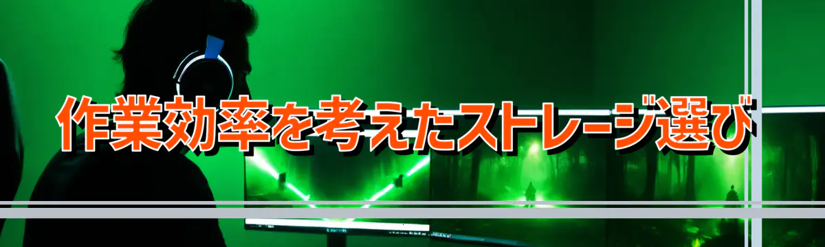 作業効率を考えたストレージ選び